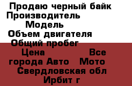 Продаю черный байк › Производитель ­ Honda Shadow › Модель ­ VT 750 aero › Объем двигателя ­ 750 › Общий пробег ­ 15 000 › Цена ­ 318 000 - Все города Авто » Мото   . Свердловская обл.,Ирбит г.